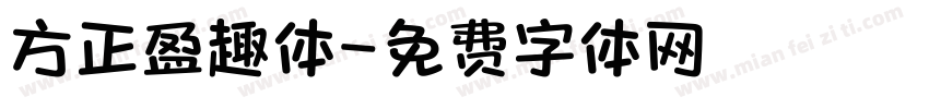 方正盈趣体字体转换