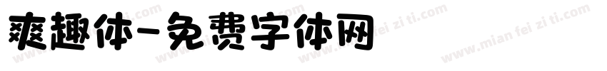 爽趣体字体转换