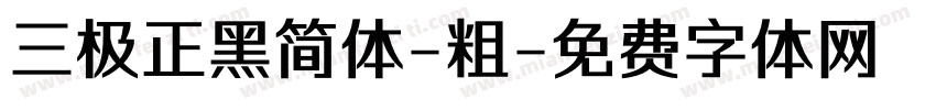 三极正黑简体-粗字体转换