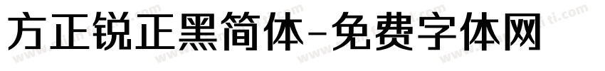 方正锐正黑简体字体转换