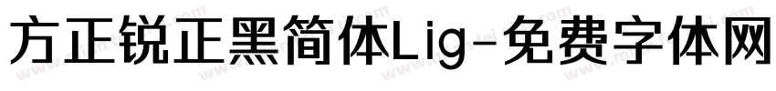 方正锐正黑简体Lig字体转换