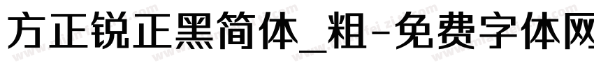 方正锐正黑简体_粗字体转换