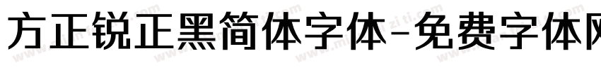 方正锐正黑简体字体字体转换