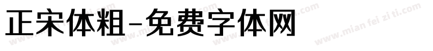 正宋体粗字体转换