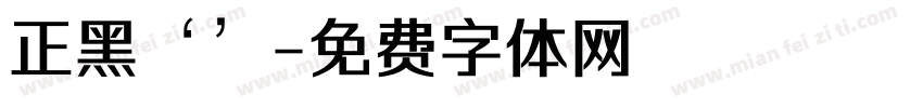 正黑‘’字体转换