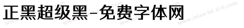 正黑超级黑字体转换