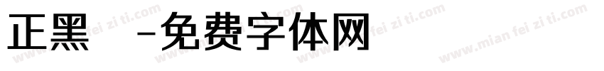 正黑體字体转换