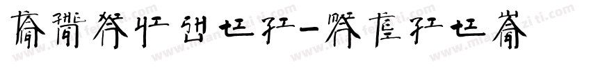 方正献逸书体字字体转换