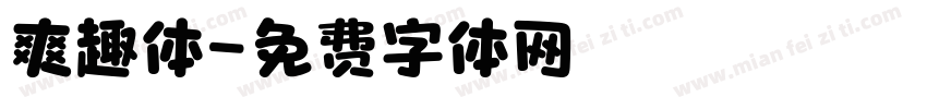 爽趣体字体转换