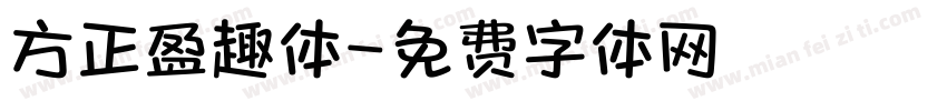 方正盈趣体字体转换