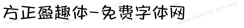 方正盈趣体字体转换