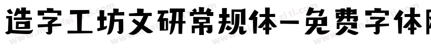 造字工坊文研常规体字体转换