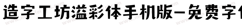 造字工坊溢彩体手机版字体转换