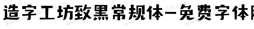 造字工坊致黑常规体字体转换