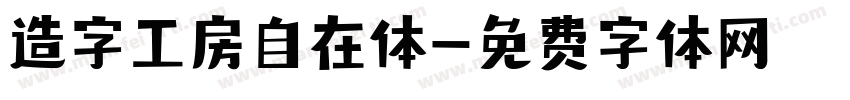 造字工房自在体字体转换