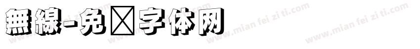 無線字体转换