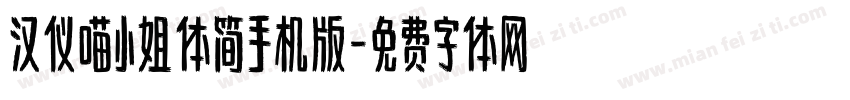 汉仪喵小姐体简手机版字体转换