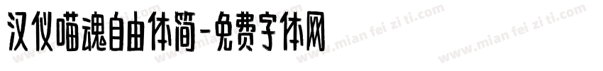 汉仪喵魂自由体简字体转换