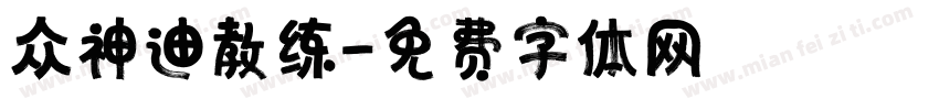 众神迪教练字体转换