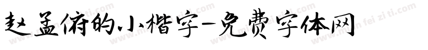 赵孟俯的小楷字字体转换