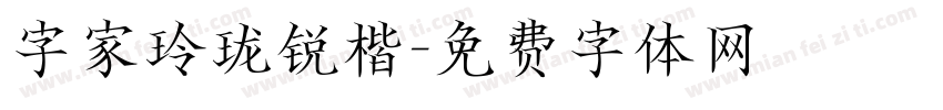 字家玲珑锐楷字体转换