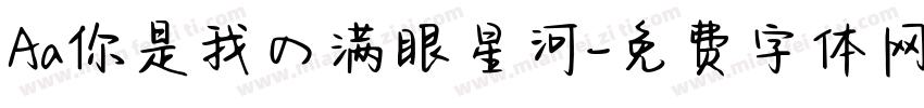 Aa你是我の满眼星河字体转换