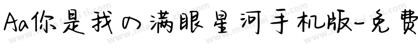 Aa你是我の满眼星河手机版字体转换