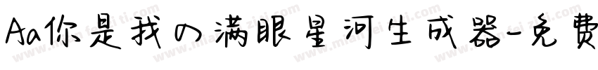 Aa你是我の满眼星河生成器字体转换