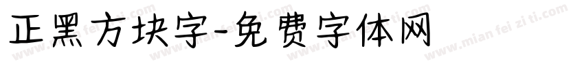 正黑方块字字体转换