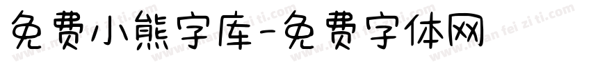 免费小熊字库字体转换