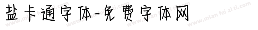 盐卡通字体字体转换