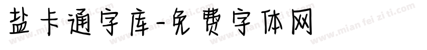 盐卡通字库字体转换