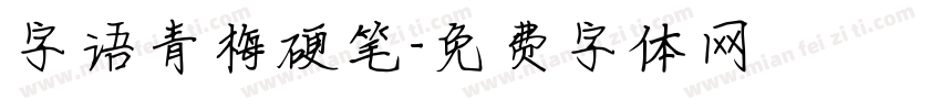 字语青梅硬笔字体转换