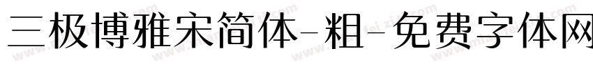 三极博雅宋简体-粗字体转换