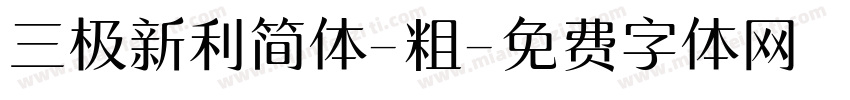 三极新利简体-粗字体转换