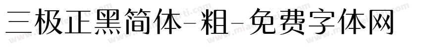 三极正黑简体-粗字体转换