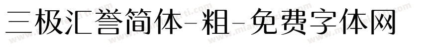 三极汇誉简体-粗字体转换