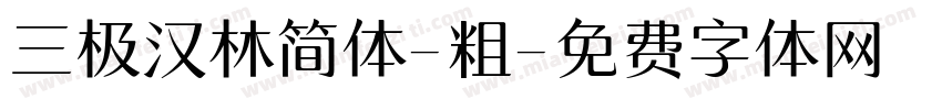 三极汉林简体-粗字体转换