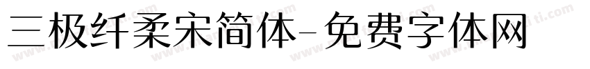 三极纤柔宋简体字体转换