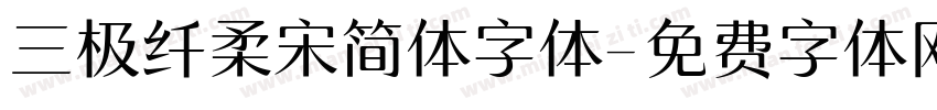 三极纤柔宋简体字体字体转换