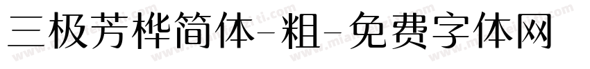 三极芳桦简体-粗字体转换