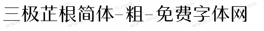 三极芷根简体-粗字体转换