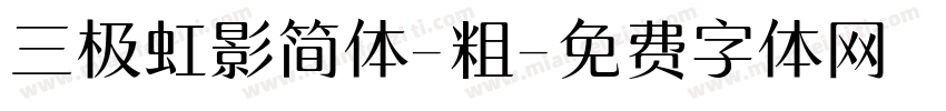 三极虹影简体-粗字体转换