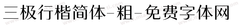 三极行楷简体-粗字体转换