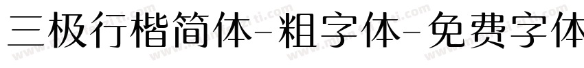 三极行楷简体-粗字体字体转换