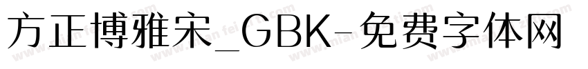 方正博雅宋_GBK字体转换