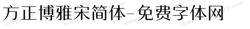 方正博雅宋简体字体转换