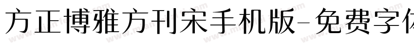 方正博雅方刊宋手机版字体转换