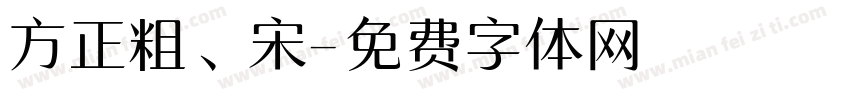 方正粗、宋字体转换