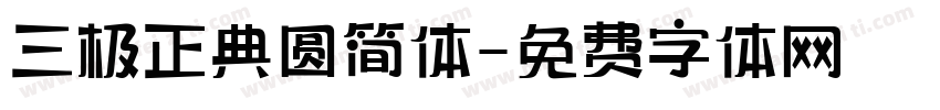 三极正典圆简体字体转换